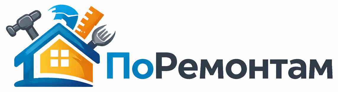 поРемонтам